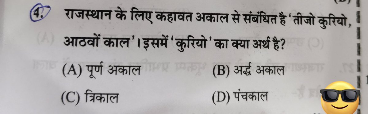 इसमें ' कुरियो ' का क्या अर्थ निकलता है ? फर्स्ट ग्रेड में पूछा गया प्रश्न है इसका उत्तर 90% लोग गलत करके आए l 🤔
#RPSC  
#Bl.Educatiom