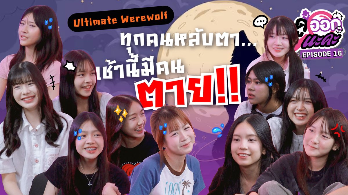 NAKAchOfficial's tweet image. ตอนใหม่พร้อมแล้วของจริง BNK48 6th Generation มาเยือน
กับเกมจับหมาป่า Ultimate Werewolf
youtu.be/IaNWqStiFqM
#ดูออกนะคะ
#UltimateWerewolf
#BNK486thGeneration
#NAKAChannel
