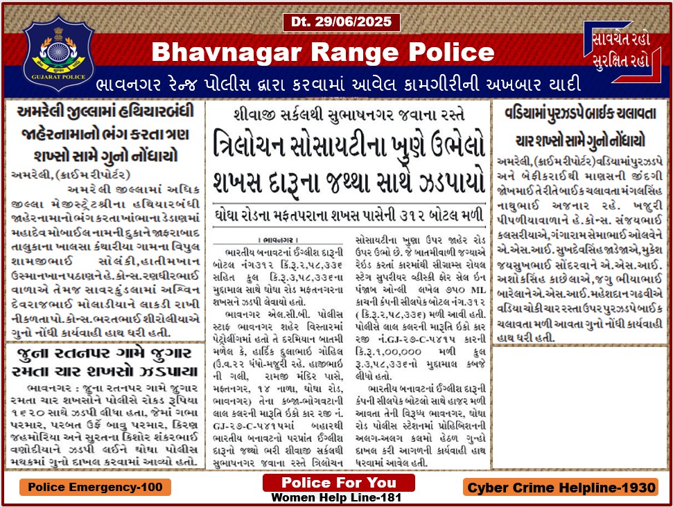 ભાવનગર રેન્જ પોલીસ દ્વારા કરવામાં આવેલ કામગીરીની અખબાર યાદી
<a href="/SPBhavnagar/">Bhavnagar Police</a> <a href="/SP_Amreli/">SP AMRELI</a> <a href="/SP_Botad/">Botad  District Police</a>