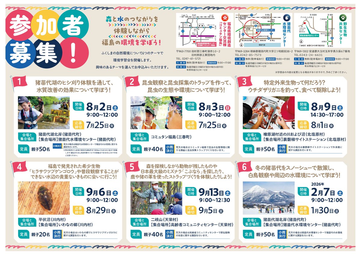 Fukushima_WSC's tweet image. 【イベント情報☆彡】
小学生と保護者を対象に環境学習会を開催します!
参加費は無料です!
みなさまのご応募をお待ちしています♪
申込先⇒ fmf.co.jp/event/kankyo20…
#野生生物共生センター
#あだぽん
#環境学習会
#環境教育
