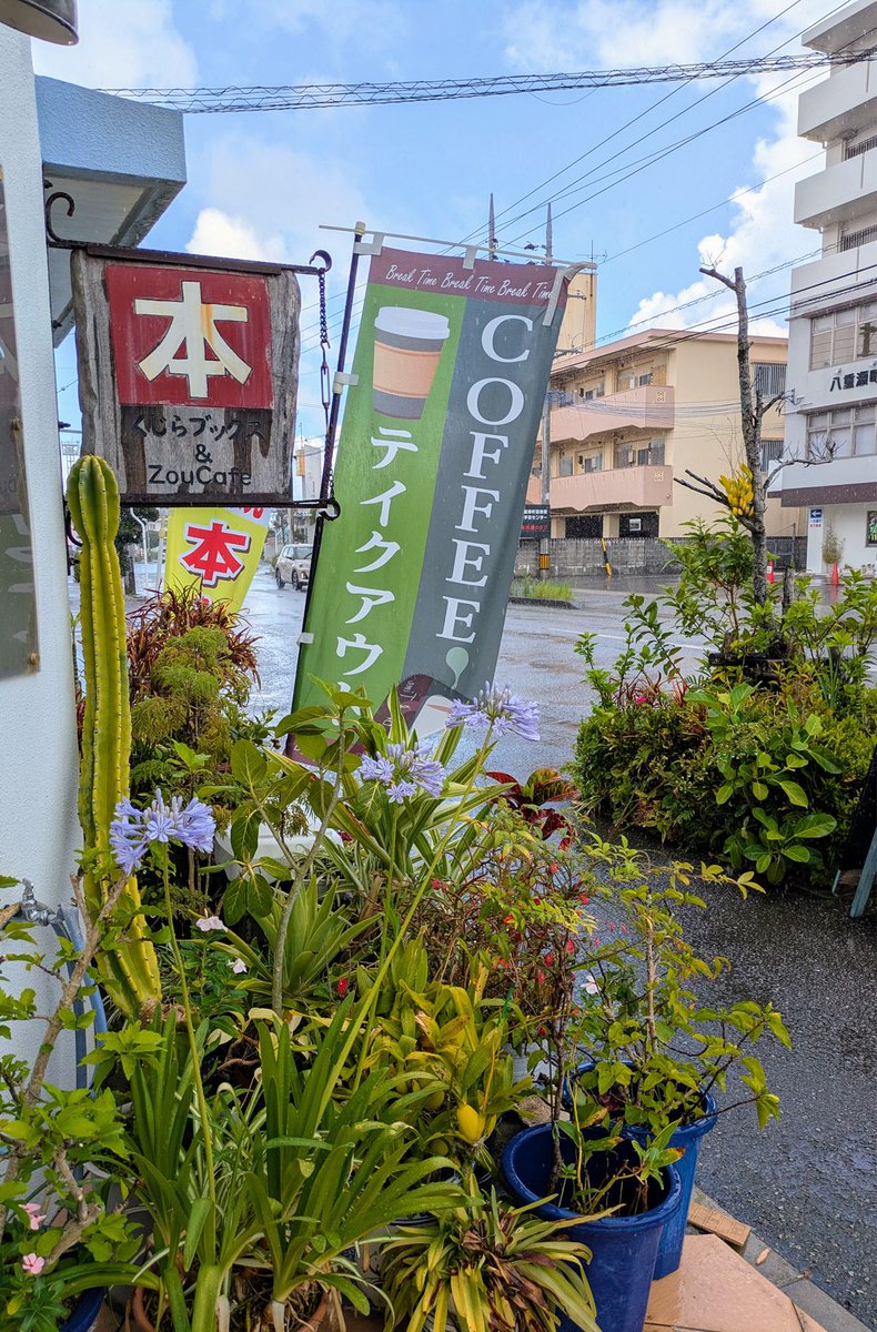 lahdk4u8's tweet photo. どしゃ降りなのに晴れている（カタブイ／通り雨）夏らしい天気の沖縄、くじらブックス営業中。
☆昨日開催「坂上香さんとアリス・ミラーをめぐるおしゃべり会」13名の方が参加。ワークショップ含め3時間、耳を傾け語り合う充実した時間となりました。坂上監督、ご参加の皆様、ありがとうございました！ https://t.co/fpICwJbazj