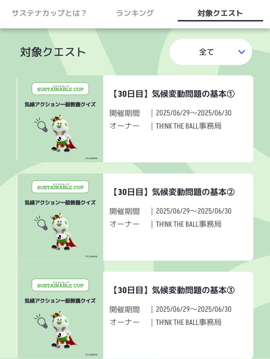 #サステナカップ 🏆
最終日🔥

まいにちのクイズに答えてactを獲得しよう☝🏼
ボクはきょうも3問ともせいかいしたよ🙆🏻‍♂️

まだやってない人はレッツチャレンジ✅

#ガイナーレ鳥取
#サステナカップ応援チャレンジ