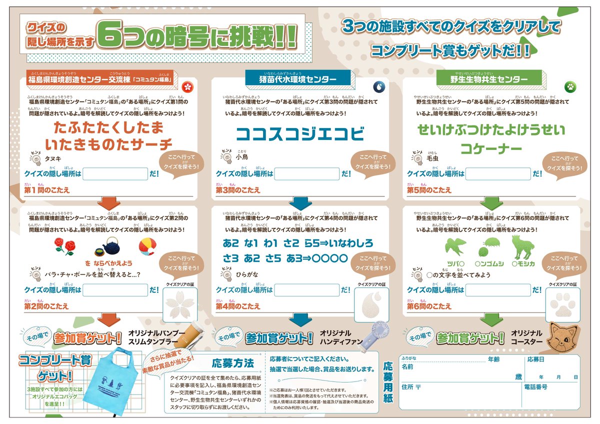 Fukushima_WSC's tweet image. 【イベント情報☆彡】
7月21日(月・祝)より「ネイチャーハンタークイズラリー2025」を実施します!
#コミュタン福島、#猪苗代水環境センター、#野生生物共生センター にご来館でオリジナルグッズをプレゼント!
みなさまのご参加をお待ちしています♪
#クイズラリー
#環境教育