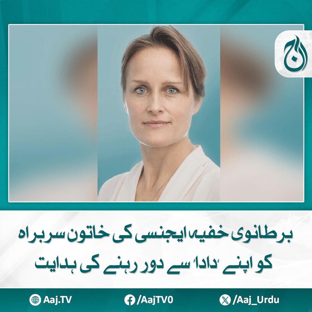 Aaj_Urdu's tweet photo. خاتون نہ تو اپنے دادا سے کبھی ملی ہیں اور نہ ہی انہیں جانتی ہیں، ترجمان برطانوی دفتر خارجہ
مزید پڑھیے: https://t.co/xlILA3fIqG
#AajNews #BritishIntelligence #SpyAgency #FemaleLeader https://t.co/EbWdWfITx9