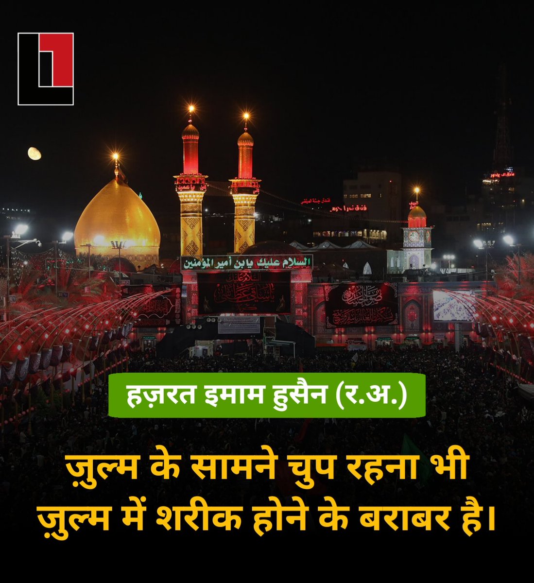 thepressmark's tweet photo. ज़ुल्म के सामने चुप रहना भी ज़ुल्म में शरीक होने के बराबर है : हज़रत इमाम हुसैन (र.अ.)

#Muharram2025 https://t.co/hN3YbuQBMQ