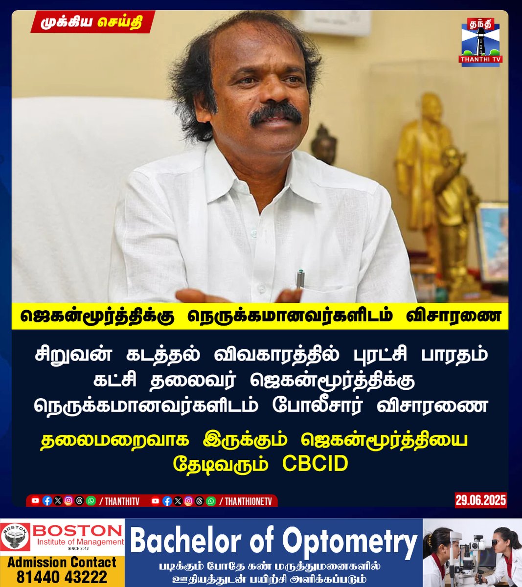 ThanthiTV's tweet photo. ஜெகன்மூர்த்திக்கு நெருக்கமானவர்களிடம் விசாரணை
சிறுவன் கடத்தல் விவகாரத்தில் புரட்சி பாரதம்
கட்சி தலைவர் ஜெகன்மூர்த்திக்கு
நெருக்கமானவர்களிடம் போலீசார் விசாரணை
தலைமறைவாக இருக்கும் ஜெகன்மூர்த்தியை
தேடிவரும் CBCID
#Jaganmoorthy #CBCIDpolice #Jaganmoorthycase https://t.co/gWPUsK7ZcA