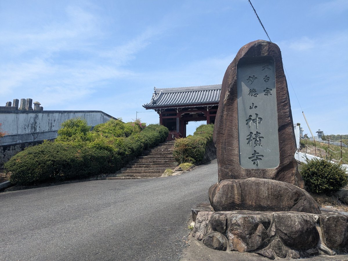 linlichun's tweet photo. 西国薬師四十九霊場　第二十四番　神積寺

4/27に行ってきました。
大変静かなお寺でした。

#西国薬師四十九霊場 https://t.co/S5XD4RKZnu