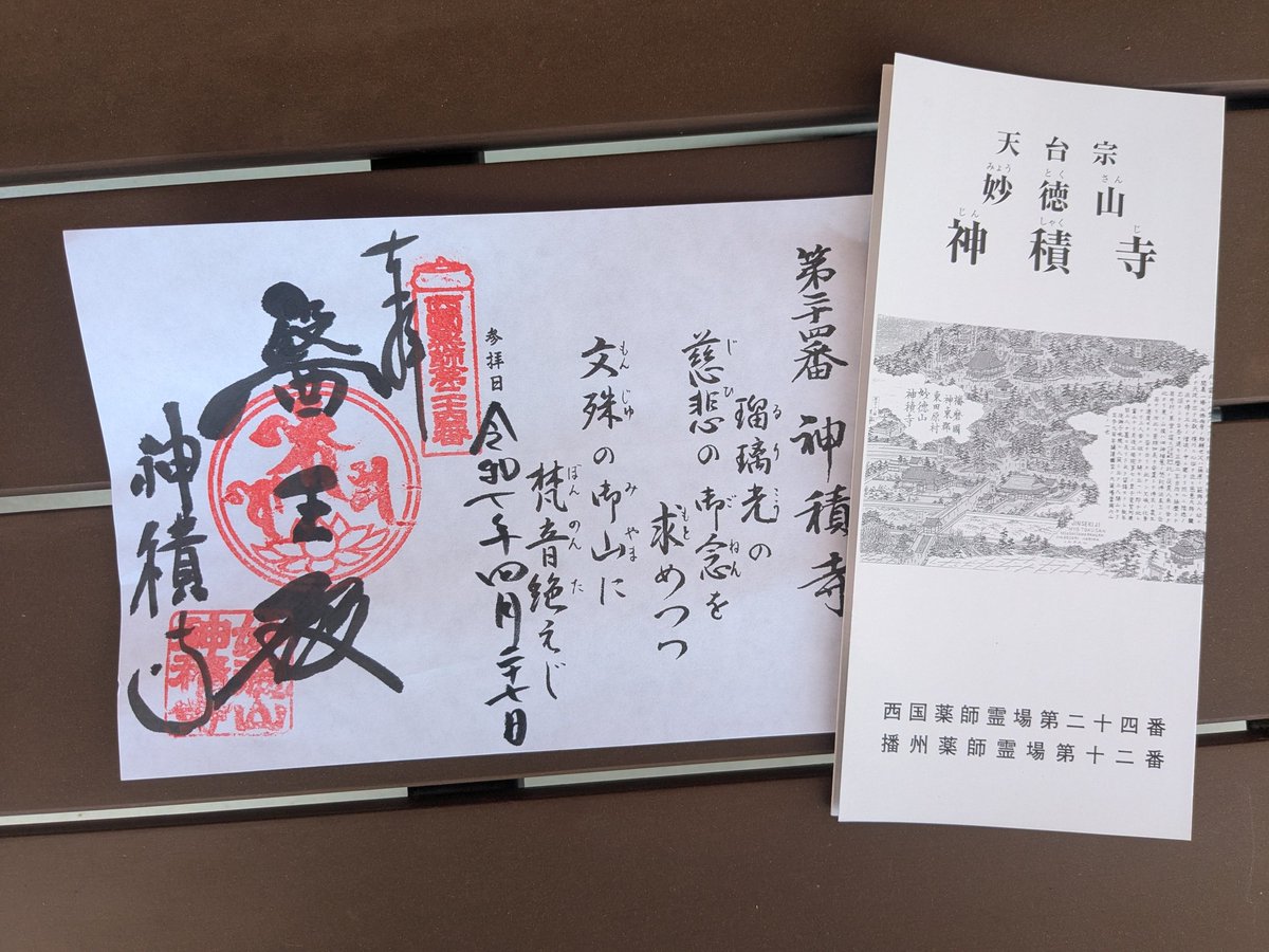 linlichun's tweet photo. 西国薬師四十九霊場　第二十四番　神積寺

4/27に行ってきました。
大変静かなお寺でした。

#西国薬師四十九霊場 https://t.co/S5XD4RKZnu
