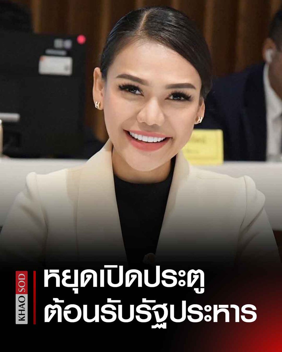 Chayapa Sinduprai, Pheu Thai MP for Roi Et, posted a message on X <a href="/BeerChayapa/">ชญาภา สินธุไพร Chayapa Sindhuprai</a>  on Sunday stating:
“Lessons from history have shown that #coups are "not" the solution for the country. On the contrary, staging a coup leads the country to a dead end, undermines democracy, and drags