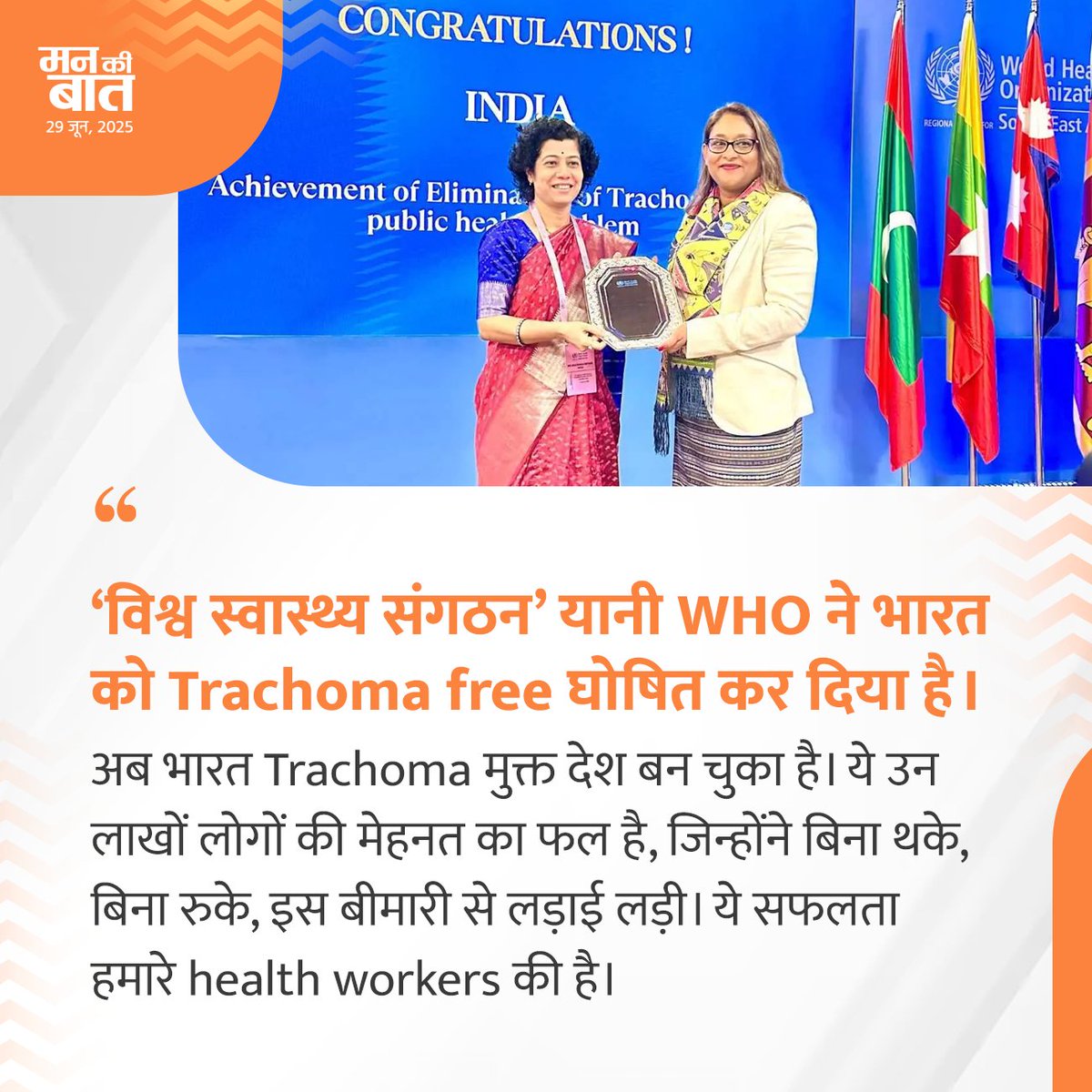 'विश्व स्वास्थ्य संगठन' यानी WHO ने भारत को Trachoma free घोषित कर दिया है।

अब भारत Trachoma मुक्त देश बन चुका है। ये उन लाखों लोगों की मेहनत का फल है, जिन्होंने बिना थके, बिना रुके, इस बीमारी से लड़ाई लड़ी।

ये सफलता हमारे health workers की है।

#MannKiBaat