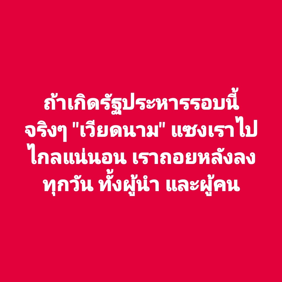 tootsyreview's tweet photo. #ไม่เอารัฐประหาร ยุบสภาและเลือกตั้งใหม่ เพื่อให้ได้การบริหารประเทศโดยผู้นำ จากเสียงของประชาชนเท่านั้น

เราจะขับเคลื่อนความคิดทางการเมืองอย่างไรก็ได้ แต่ต้องไม่ใช่การเรียกทหารมาปกครองประเทศ https://t.co/D9icXuBBdV