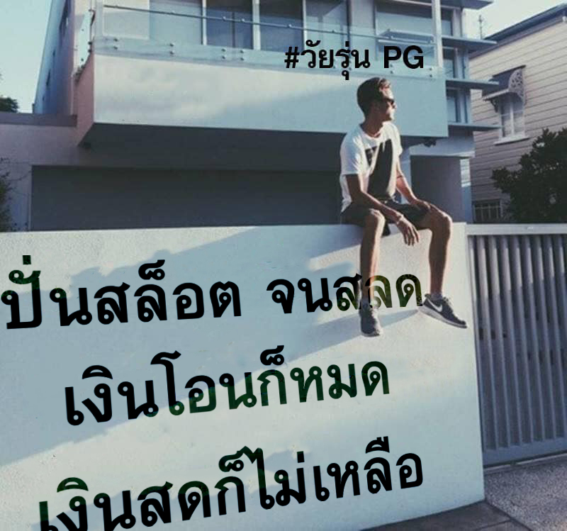 พูดแล้วก็เจ็บ