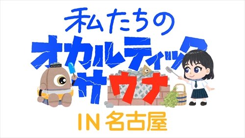 theater_cafe's tweet image. 急ですが、7/12.13の2日間、私たちの #オカルティックサウナ、シアターカフェで開催いたします！2週間切ってます！どちらも13時と18時の2回上映です。来場者特典としてタオルがつきます。先着予約50名様までなので、ご予約お待ちしております。サウナはないけど、カフェで整ってね♨