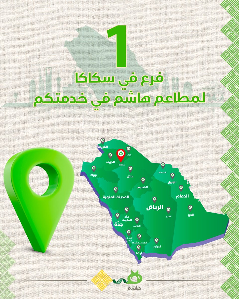 فرعنا في الجوف - سكاكا
شارع الملك فهد مقابل جامع الرحمانية
للطلب والاستفسار: 536504555

#مطاعم_هاشم #السعودية
#امتداد_لفروع_الأردن #إمتداد_عريق_بالتميز