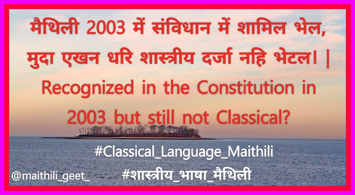 RajanTirhutiya's tweet image. #ClassicalStatusForMaithili
नइँ प्राथमिक शिक्षा मे, नइँ राज काजक भाषा मे, 
नइँ क्लासिकल लेंग्वेज मे। मैथिली सभदिनि सँ उपेक्षित रहलैए।