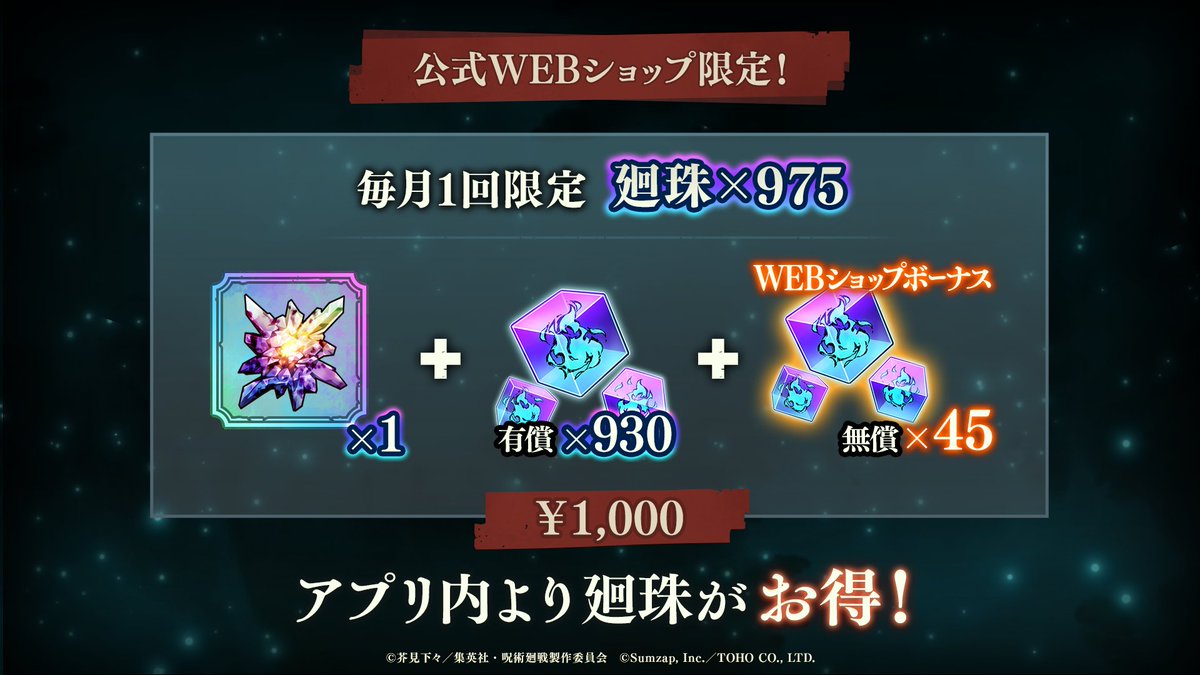 「WEBショップ限定毎月切り替えお得廻珠パック」販売予告！

「WEBショップ限定毎月切り替えお得廻珠パック」は、1,000円で1ヶ月に1回購入することができるお得な商品です。

▼パック内容
・混沌の呪晶×1
・有償廻珠×930
・無償廻珠×45（公式WEBショップボーナス）

▼販売期間
6/30(月) 15:00 ～