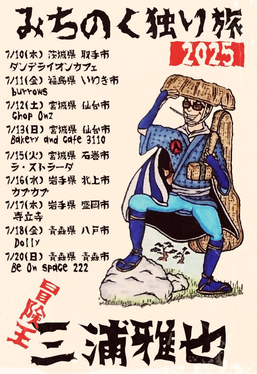三浦雅也みちのく独り旅2025のお知らせです。
各地の皆さん是非お越しくださいー。

boogiedaijing.amebaownd.com/pages/1511459/…