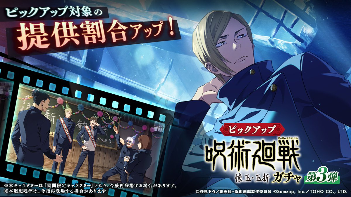【期間限定】SSR[有望な新入生]七海建人が新登場！
「呪術廻戦 懐玉・玉折ガチャ -第3弾-」開催予告！

◇SSRキャラクター
[有望な新入生]#七海建人

◆SSR廻想残滓
「超新入生歓迎会」
が新登場します！

■開催期間
6/30(月) 15:00 〜 7/30(水) 14:59

詳細はゲーム内お知らせをご確認ください。