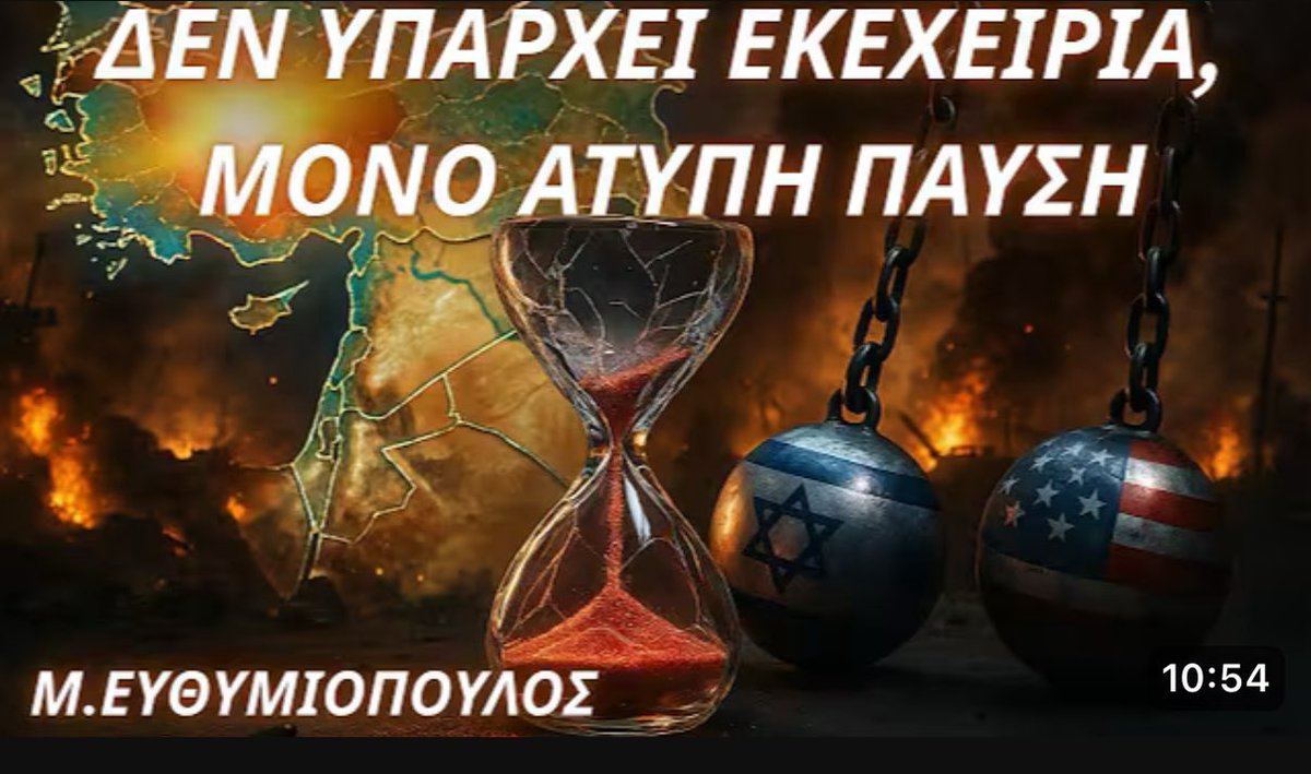 EfthymiopoulosM's tweet image. Δεν υπάρχει εκεχειρία, μόνο άτυπη παύση-. Στον @LKALARRYTIS τον ευχαριστώ
Για #ισραήλ #Ιραν
@parapolitika901
youtu.be/4VSNjYuaXD4?si…