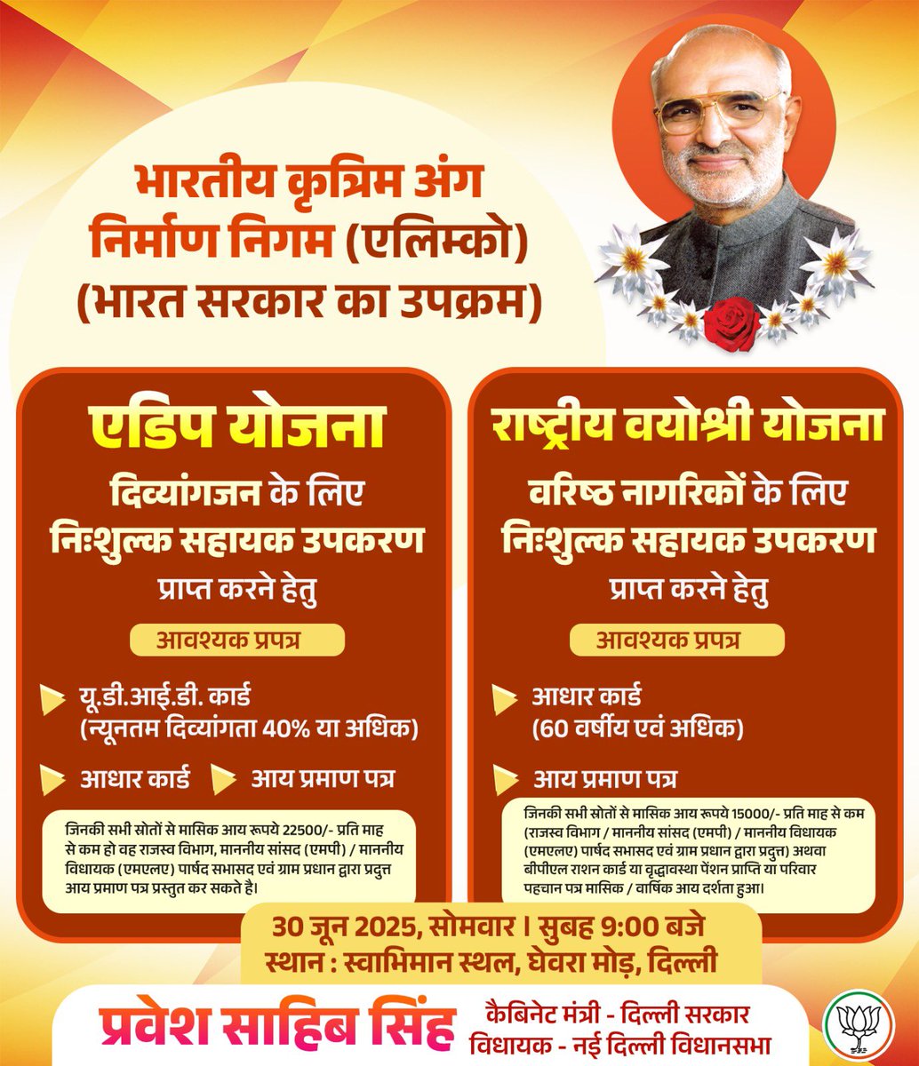 कल सोमवार, 30 जून को मेरे परम् पूज्य पिताजी डॉ साहिब सिंह जी की पुण्यतिथि पर भारतीय कृत्रिम अंग निर्माण निगम (एलिम्को) द्वारा एडीप योजना के अंतर्गत दिव्यांग भाई-बहनों और राष्ट्रीय वयोश्री योजना (आरवीवाई) के अंतर्गत वरिष्ठ नागरिकों के लिए निःशुल्क सहायक उपकरण कैंप लगाया जा रहा