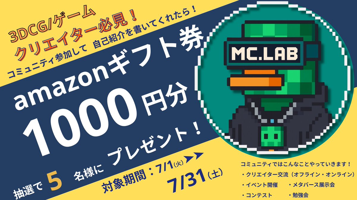 🎁【3DCG・ゲーム系クリエイター必見！】

✨Amazonギフト券1000円分が当たる✨

条件
〇Discordに参加
🔗 参加はこちら▶️ discord.gg/KC3CHjM7JA
〇指定のチャンネルで自己紹介を投稿するだけでOK！
〇応募期限：7/1～7/31 
〇抽選：5名様
#クリエイター募集 #コミュニティ