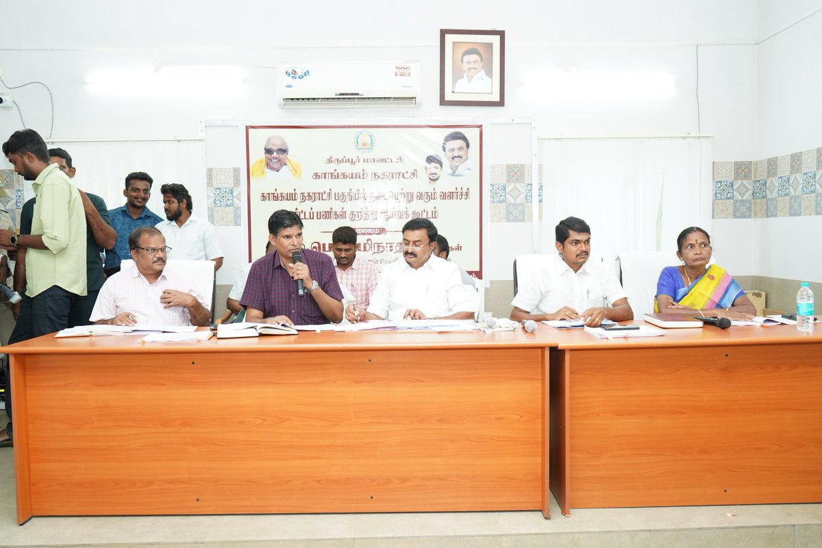 mp_saminathan's tweet photo. திருப்பூர் மாவட்டம், காங்கேயம் சட்டமன்ற தொகுதி, காங்கேயத்தில் உள்ள நகராட்சி அலுவலகத்தில் காங்கேயம் நகராட்சி பகுதிகளில் நடைபெற்று வரும் வளர்ச்சி திட்டப்பணிகளின் நடவடிக்கை குறித்த ஆய்வுக்கூட்டத்தில் பங்கேற்றோம்.
#MKStalin #MPSaminthan #Tiruppur #Dmk #Dmkachievements #KangeyamConstituency