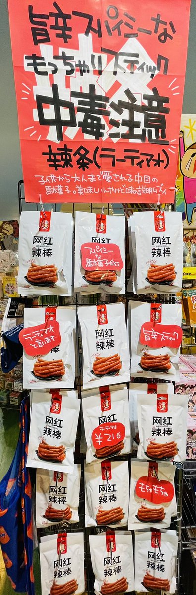 当店にも入荷してきたよラーティアオ🔥
食べた人にどんな味？って聞いたらなんて説明したらいいかわからん味やけど美味しいって言われた🤔
どんな味や！

#ヴィレッジヴァンガード 
#ヴィレヴァン
#ラーティアオ
#駄菓子
#辛い 
#旨辛