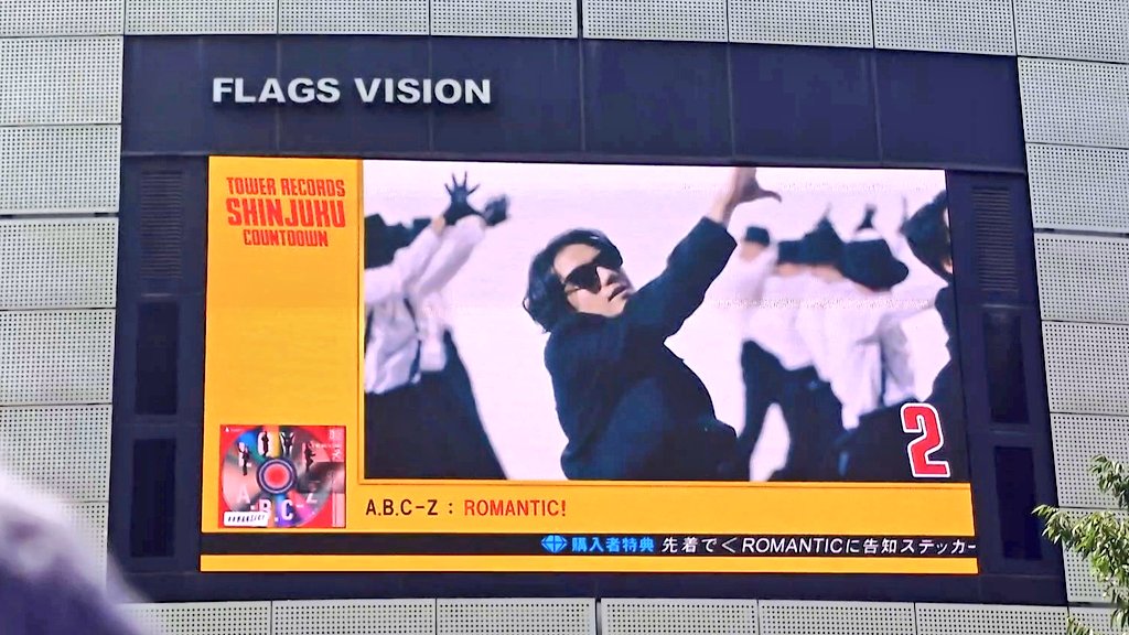 miyu20053's tweet photo. #FLAGSVISION
毎時5分頃放映(?)
COUNTDOWN ALBUM CHART TOP5
2位 #ABCZ 「#ROMANTIC!」 の紹介
♪#JustRomantic MusicVideoが一部放映
周辺では演説や 大観衆がありました
#かっこブー
大きなビジョンに映る五関さんに
感動もひとしお
より素敵で 惹かれました😆
#タワーレコード新宿 #五関晃一 https://t.co/JpPw5TCwUg