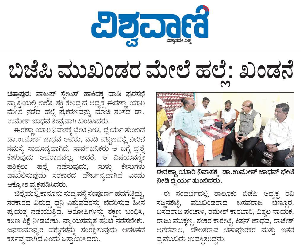 Dr. Umesh G Jadhav (@umeshjadhav_bjp) on Twitter photo ಇಂದಿನ ದಿನಪತ್ರಿಕೆಗಳಲ್ಲಿ..
<a href="/BJP4Karnataka/">BJP Karnataka</a> <a href="/BJP4India/">BJP</a> <a href="/narendramodi/">Narendra Modi</a> <a href="/JPNadda/">Jagat Prakash Nadda</a> <a href="/BYVijayendra/">Vijayendra Yediyurappa</a> ಇಂದಿನ ದಿನಪತ್ರಿಕೆಗಳಲ್ಲಿ..
<a href="/BJP4Karnataka/">BJP Karnataka</a> <a href="/BJP4India/">BJP</a> <a href="/narendramodi/">Narendra Modi</a> <a href="/JPNadda/">Jagat Prakash Nadda</a> <a href="/BYVijayendra/">Vijayendra Yediyurappa</a>