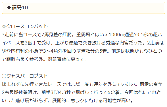 ◆福島10
◎クロースコンバット　6番人気2着
◯ジャスパーロブスト　1番人気1着

原Jナイスプレー！　出負けしたけどその後ビシっと出して外2をとったのが見事。ありがたい。
