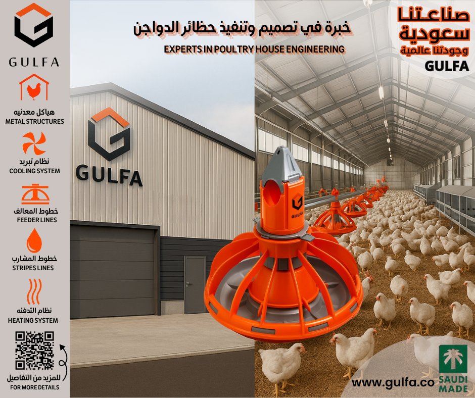 gulfaa1's tweet image. From metal structure to feeding &amp;amp; control systems Your poultry house, built by GULFA.
#PoultrySolutions #SaudiIndustry
من الهيكل المعدني إلى معدات العلف والتحكم 
حظيرتك من تصميم GULFA.
#حلول_الدواجن #صناعة_سعودية