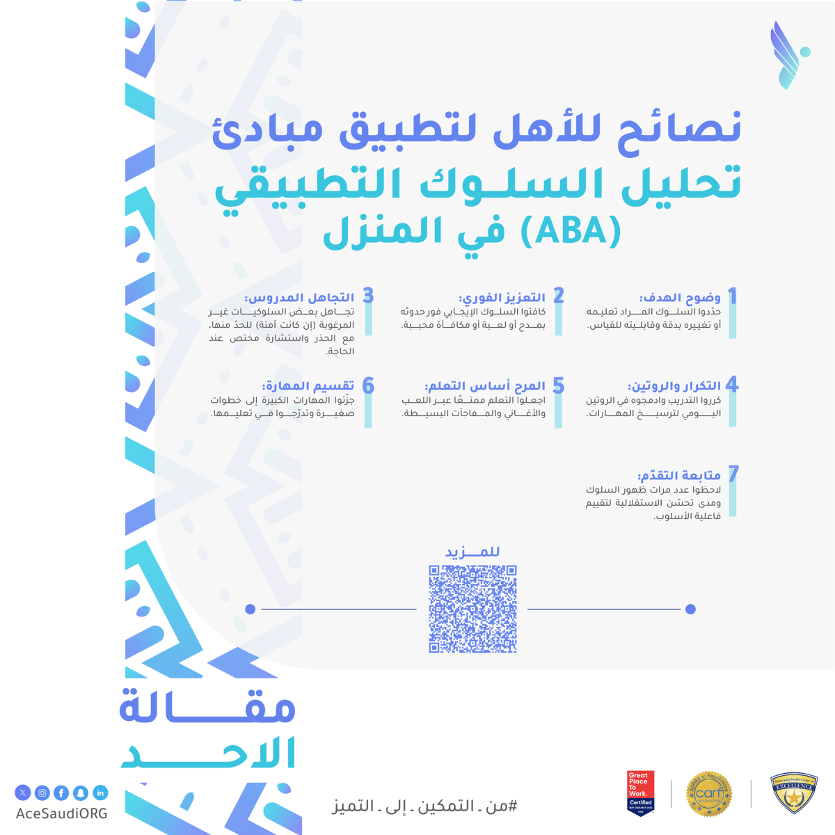 acesaudiorg's tweet photo. ٧ نصائح لتطبيق مبادئ تحليل السلوك التطبيقي (ABA) في المنزل 🏠📘
خطوات عملية تدعم تطور طفلك بطريقة فعّالة.
🔗 https://t.co/F0oYCPqQJF
#مقالة_الأحد | #تحليل_السلوك | #مركز_التميز_للتوحد https://t.co/NrBqmc2mbT
