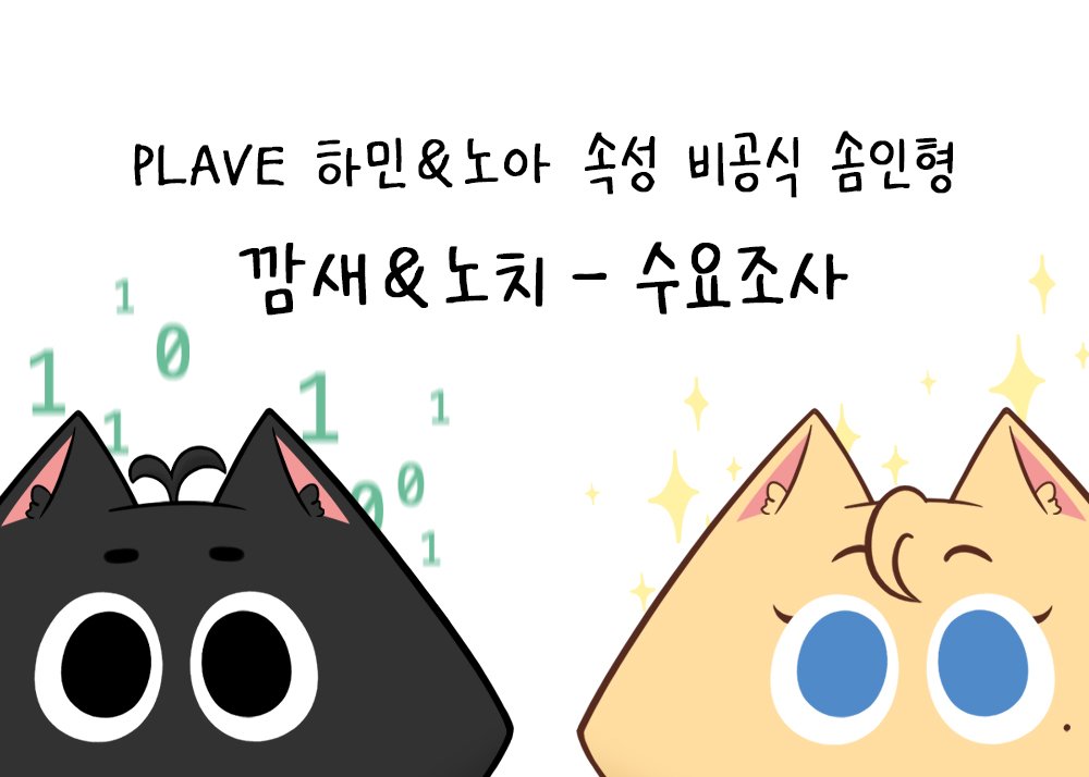 ✦ 3차 [깜새 하민 &amp; 노치 노아] 수요 조사 ✦

수요 조사폼 링크를 확인해주세요! 🧀

•» 수요 조사 기간:
     2025.6.29 (일) - 7.3 (목)

witchform.com/demand_form.ph…

해당 게시물을 RT 해주시는 분들 중
추첨을 통해 한 분께 
깜새 하민 SET를 보내드립니다.🌱
(당첨자 발표 - 7.4)

#깜새 #노치