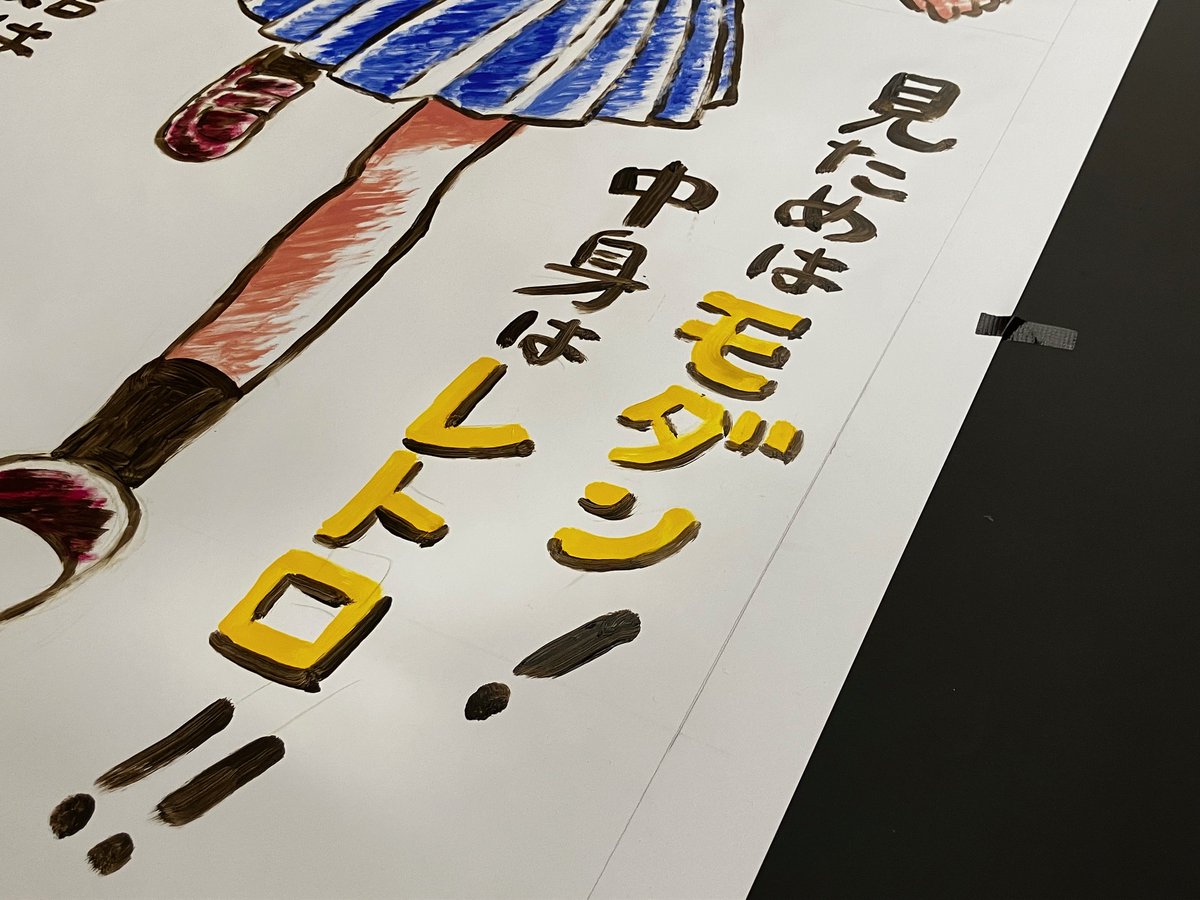 本日のパンチライン。

見た目はモダン！中身はレトロ！！

なんだか分からないけど、流行りそう。

#見た目はモダン
#中身はレトロ
#福知山シネマ 
#こうの史代 #まちなかお絵かきプロジェクト