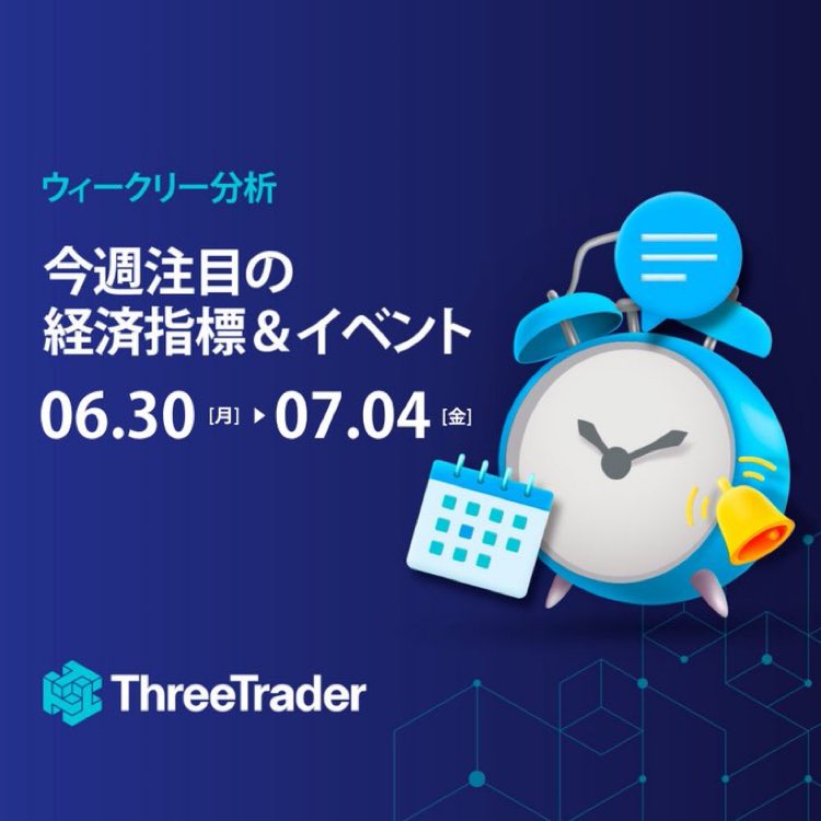 📅💡注目の経済指標とイベント🌔【6/30～7/4】🌒 

📈 記事全文を読むにはこちらをクリック👇🏻 
🔗 bit.ly/4l6gnsc

#ThreeTrader #スリートレーダー