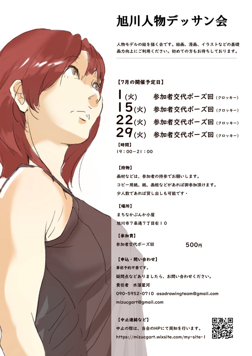 7月の人物クロッキー開催予定表を公開いたします。

予約なしで当日参加可能です。
初心者の方も歓迎しております。

#デッサン #クロッキー #旭川
