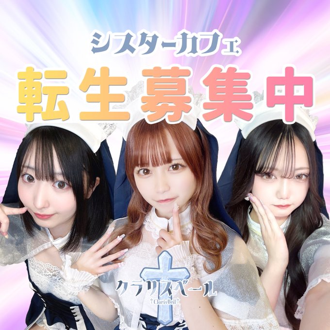 シスターカフェ　クラリスベールのツイート