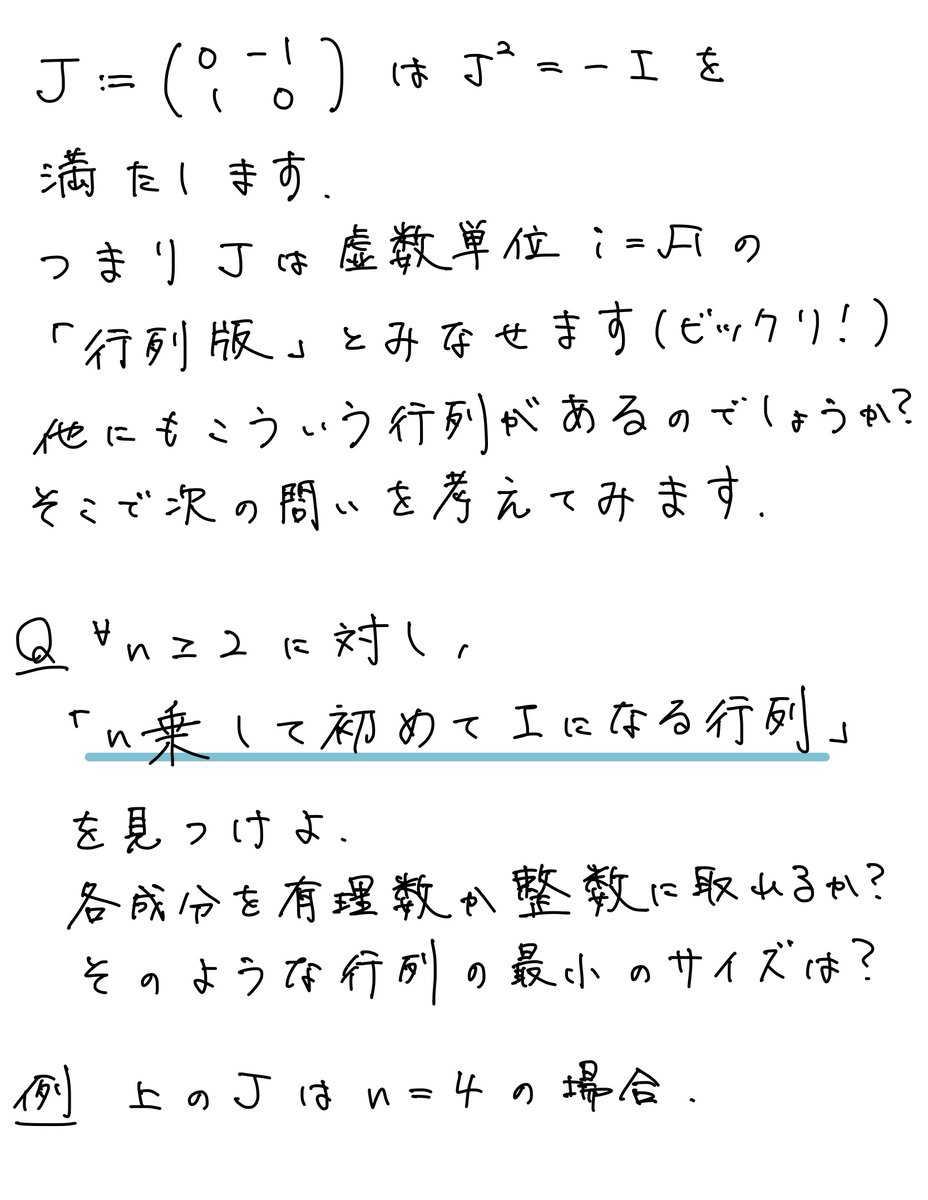 画像の行列は、虚数単位iと同じように、2乗すると-Iになるという、ちょっと面白い性質を持ちます。
似たような性質を持つ行列は他にもあるのでしょうか？
考察してみます。