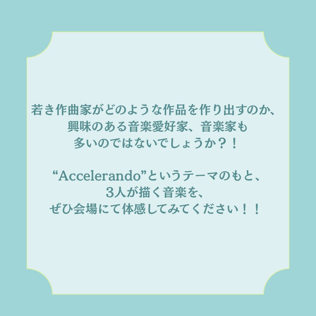 【コンサートの魅力】
＆rand主催コンサート第3弾として開催する｢Accelerando〜作曲初演コンサート〜｣の魅力についてご紹介します！

今後も｢Accelerando〜作曲初演コンサート〜｣の魅力について発信していきますので、InstagramやXをフォローしてお待ちください🎼

 #クラシック音楽 #作曲