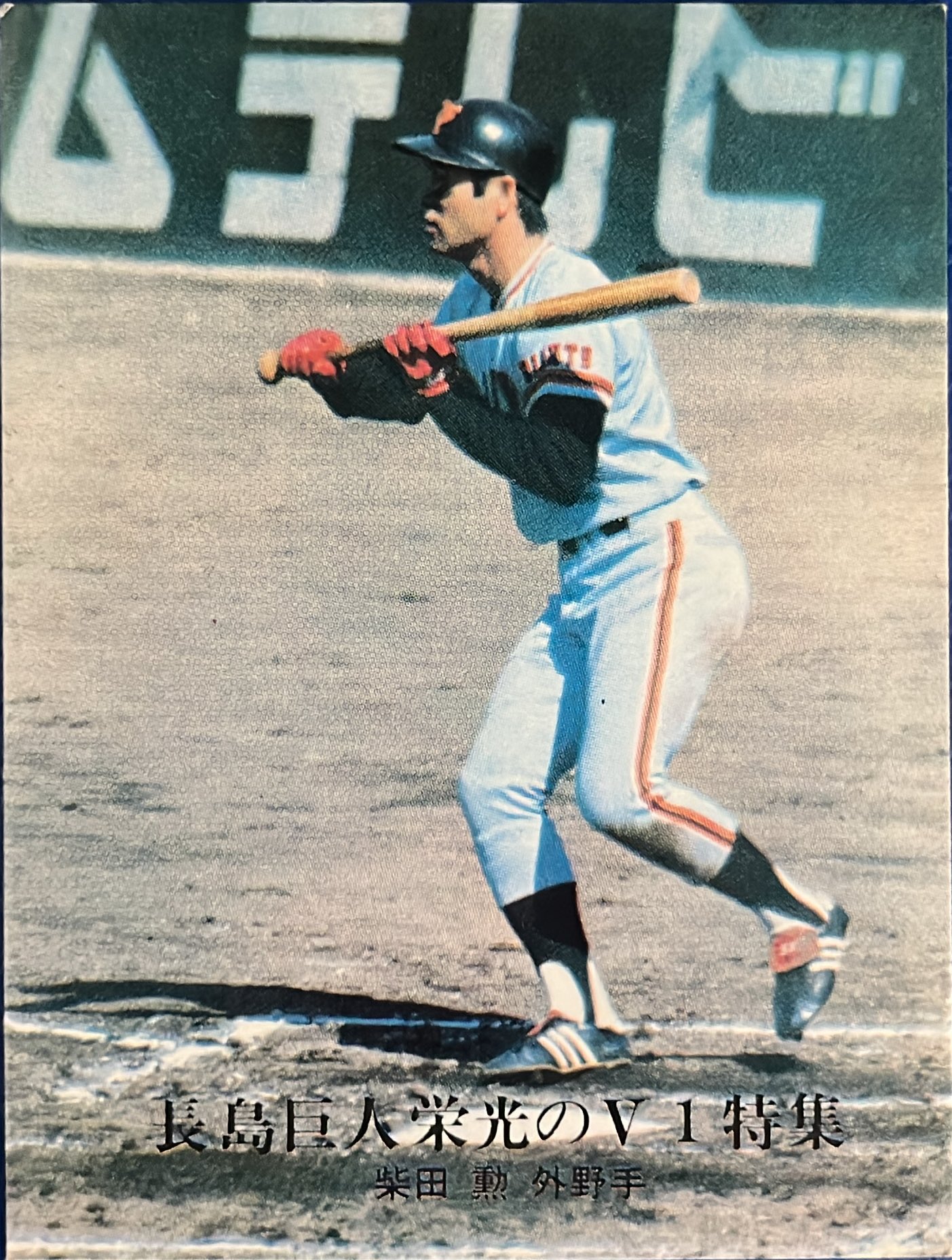 カルビー プロ野球チップス 柴田勲 柴田勲 読売ジャイアンツ 1977年 カルビー プロ野球カード