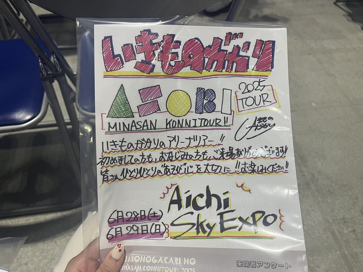 6/29 いきものがかりの みなさん、こんにつあー!! 2025 〜ASOBI〜
📍Aichi Sky Expo

約1年ぶりのスカイエキスポといきものがかり
1曲目から自分でもびっくりするくらい涙出てきてそのあとも盛り上がる曲でも1人号泣してるやばいやつになった
好きな曲トップ2が連続で聴けてえぐかった(語彙力皆無)