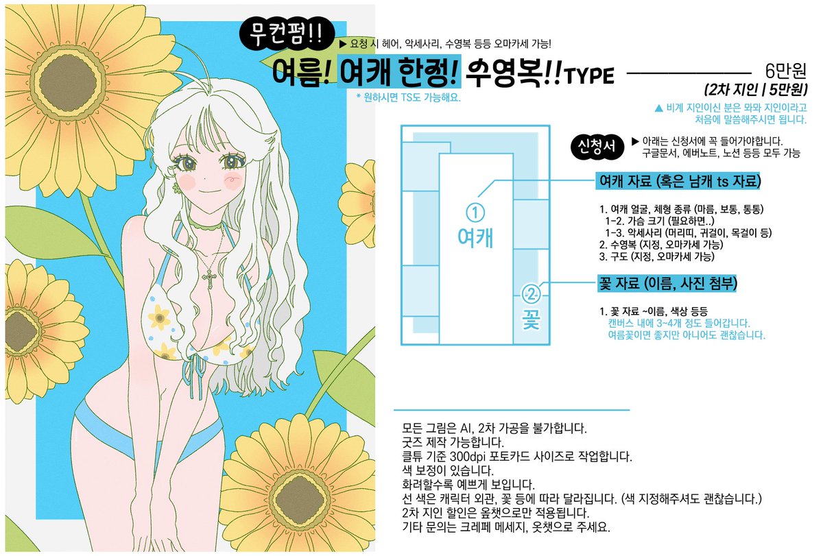 #rt #commission
무컨펌 여름 여캐 한정 수영복 (최대 5일 소요)

옾챗: open.kakao.com/o/svCZ6Nle
크레페: 7월 1일부터 열 예정

인알로 본인 자캐, 최애(2d, 2.5d, 버튜버 등 구분 X), 혹은 본인(버튜버, 녹음러 등) 이미지와 함께 자랑해주시면 뽑아서 그려드려요 단, 오마카세로 작업됩니다