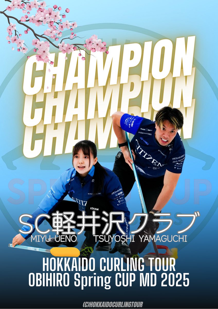 #オビヒロスプリングカップ
北海道カーリングツアー
OBIHIRO Spring Cup MD 2025

SC軽井沢クラブ(上野・山口)

が優勝しました👏🌸

おめでとうございます！！
Congratulations🎊
#カーリング #curling #SC軽井沢クラブ

(C)HokkaidoCurlingTour