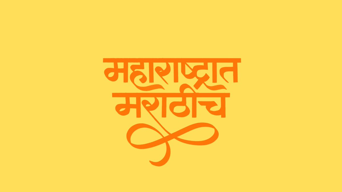 MarathiRT's tweet photo. #महाराष्ट्रधर्म #महाराष्ट्रात_मराठीच https://t.co/Ya6kVkiSHR