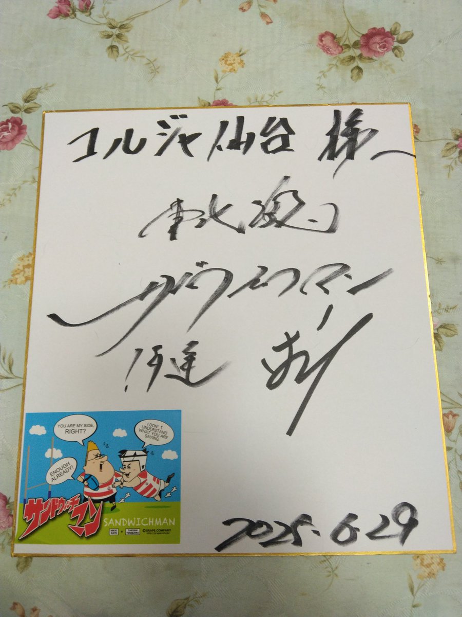 奥さんと娘は午後からベガルタ仙台の練習見学へ。 森山監督のサインを