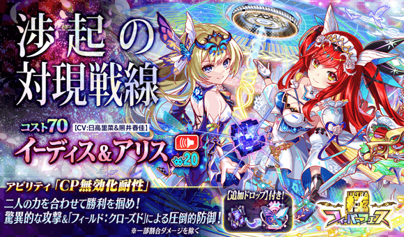 CrashFever_PR's tweet photo. ✨「極フィーバーフェス[イーディス＆アリス]」開催中 ✨

コスト70！
『渉起の対現戦線 イーディス＆アリス』をピックアップ💖
CV：#日高里菜 さん、#照井春佳 さん🎙

極フェスユニットをGETしよう！

【7/7(月)14:59まで⏰】
#クラフィ #イーディス #アリス #ガチャ https://t.co/Zdro1EuH39