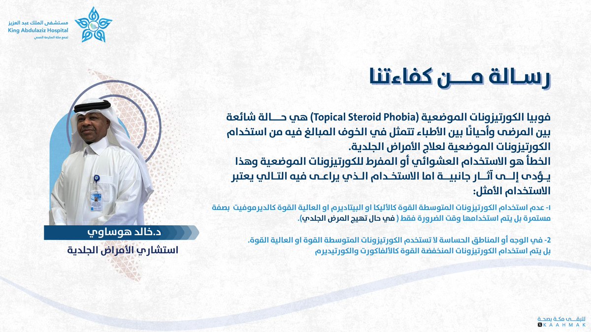 #رسالة_من_كفاءتنا  

 الدكتور / خالد هوساوي
استشاري الأمراض الجلدية   

#مستشفى_الملك_عبدالعزيز_بمكة 

#لتبقى_مكة_بصحة