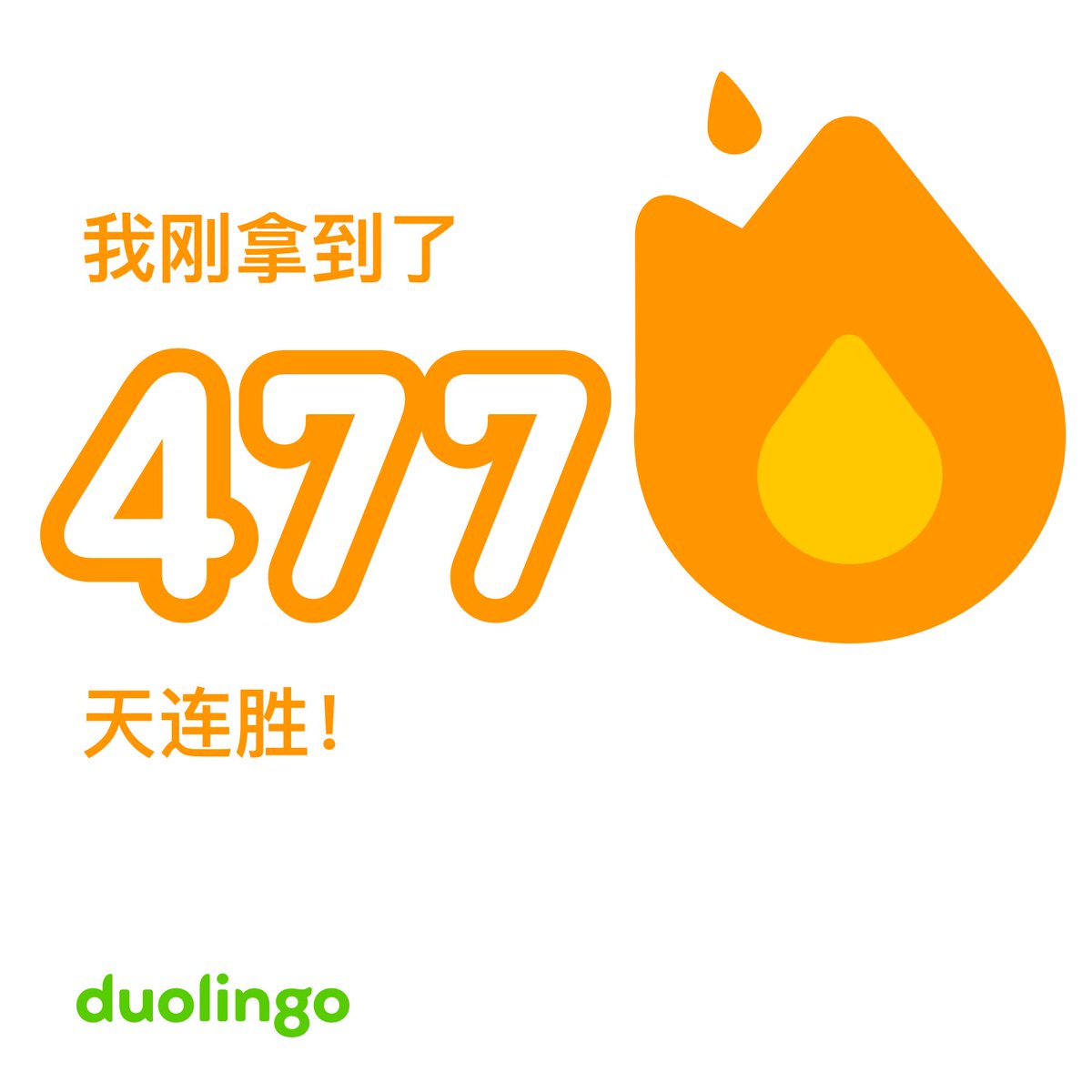 fleet_scarlet's tweet image. 447天把多邻国日语课程学完了
之后是卸了呢还是继续每天续连胜呢，还没想好