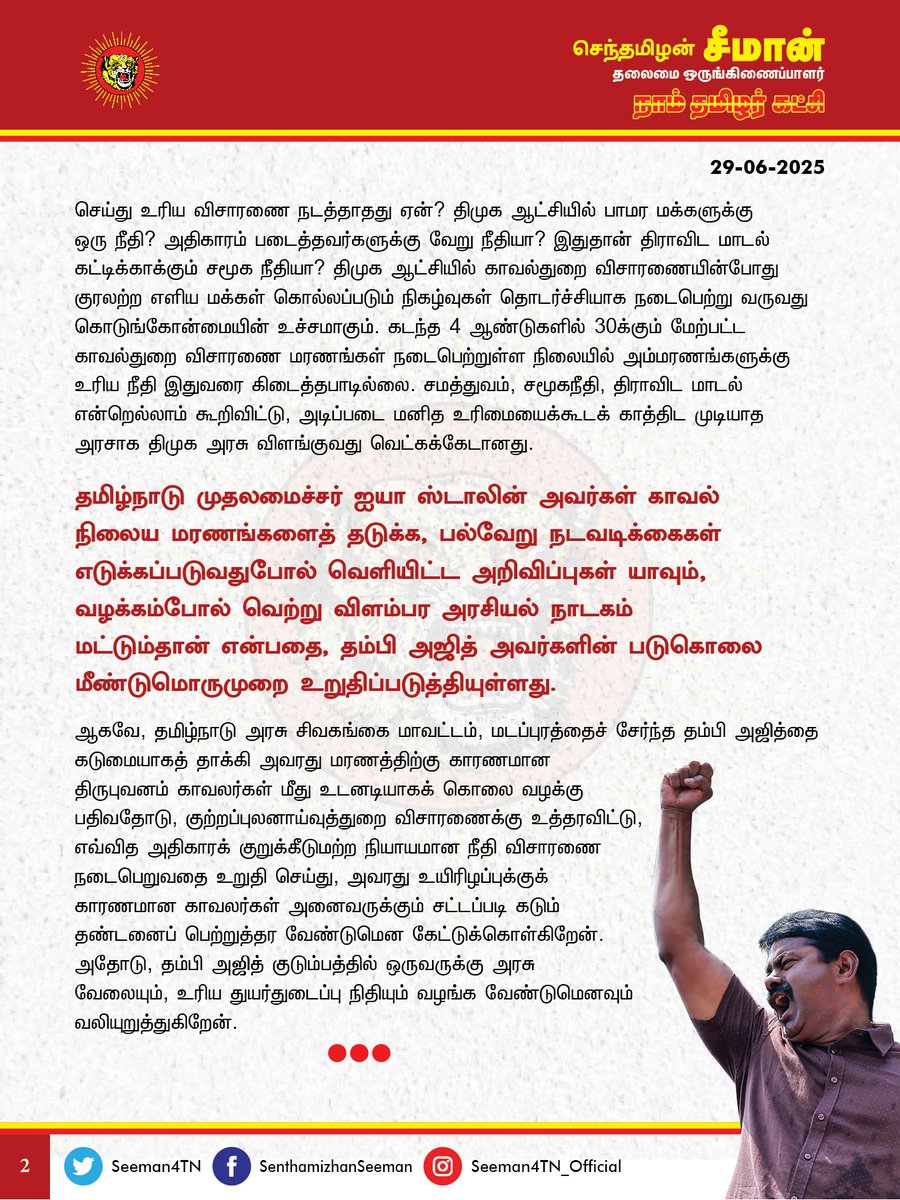 செந்தமிழன் சீமான் (@seeman4tn) on Twitter photo விசாரணைக்காக அழைத்துச் செல்லப்பட்ட தம்பி திருபுவனம் அஜித் மரணத்திற்கு காரணமான காவல்துறையினர் மீது கொலைவழக்கு பதிவு செய்து கைது செய்ய வேண்டும்!
<a href="/CMOTamilnadu/">CMOTamilNadu</a> <a href="/mkstalin/">M.K.Stalin</a>
சிவகங்கை மாவட்டம், திருபுவனம் அருகேயுள்ள மடப்புரம் பத்ரகாளியம்மன் கோயிலில் காவலாளியாக தற்காலிகமாகப் பணியாற்றி விசாரணைக்காக அழைத்துச் செல்லப்பட்ட தம்பி திருபுவனம் அஜித் மரணத்திற்கு காரணமான காவல்துறையினர் மீது கொலைவழக்கு பதிவு செய்து கைது செய்ய வேண்டும்!
<a href="/CMOTamilnadu/">CMOTamilNadu</a> <a href="/mkstalin/">M.K.Stalin</a>
சிவகங்கை மாவட்டம், திருபுவனம் அருகேயுள்ள மடப்புரம் பத்ரகாளியம்மன் கோயிலில் காவலாளியாக தற்காலிகமாகப் பணியாற்றி