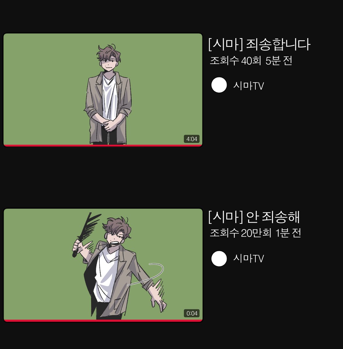 D4LL_33776's tweet photo. 시마: 안 죄송해 https://t.co/qoEYqUNuTX